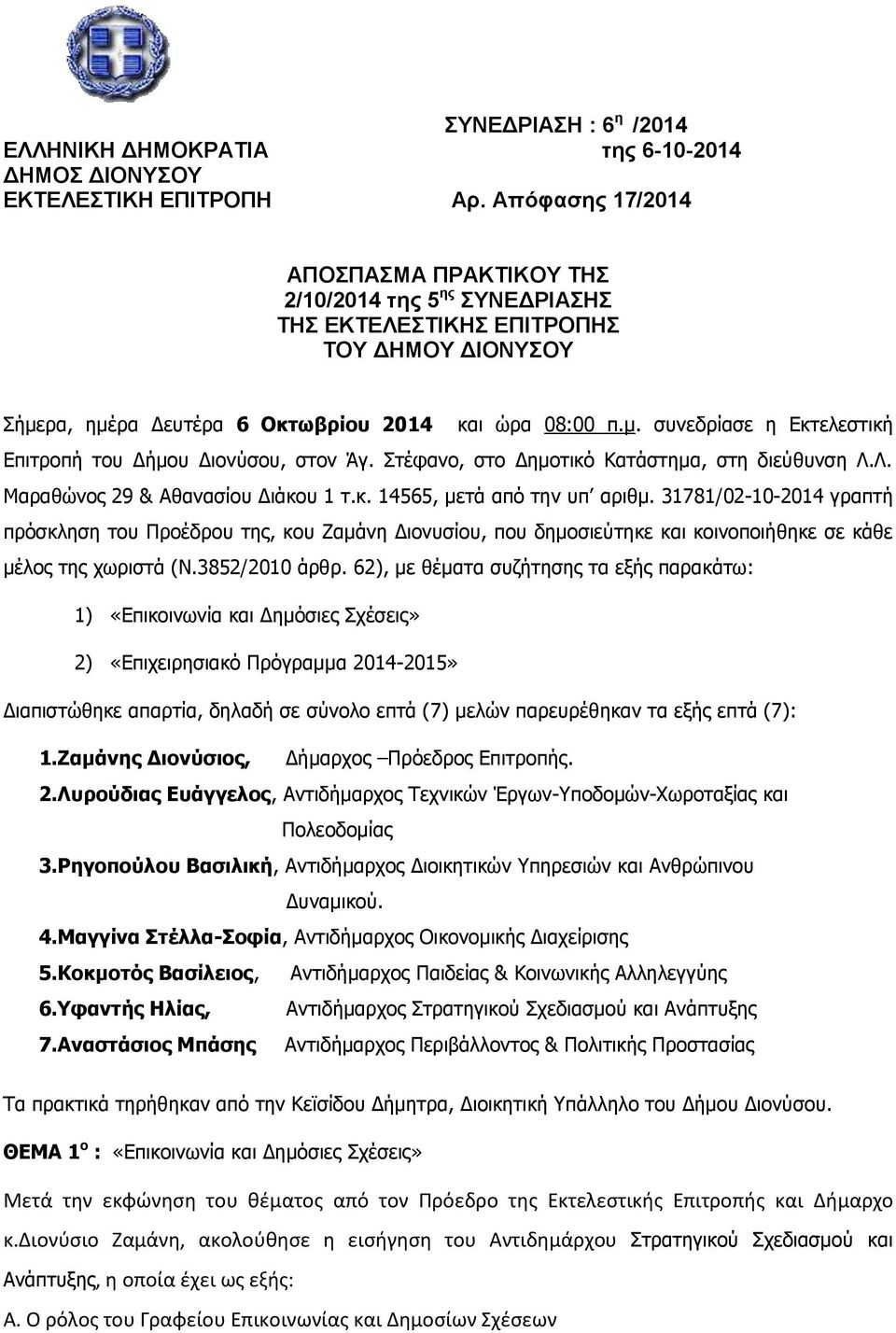 Στέφανο, στο Δημοτικό Κατάστημα, στη διεύθυνση Λ.Λ. Μαραθώνος 29 & Αθανασίου Διάκου 1 τ.κ. 14565, μετά από την υπ αριθμ.