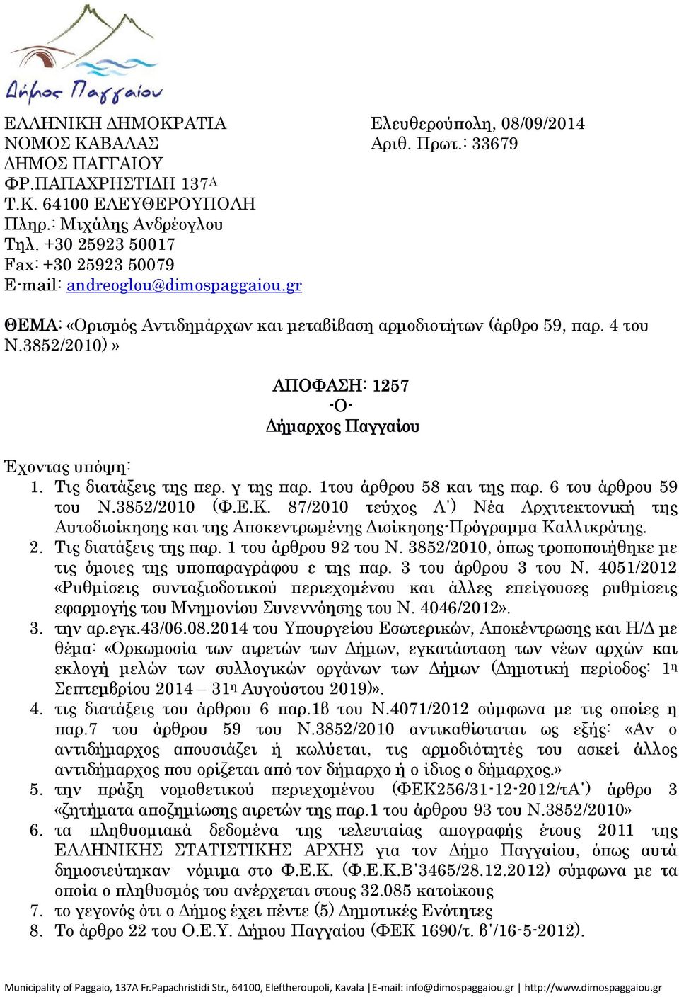 3852/2010)» ΑΠΟΦΑΣΗ: 1257 -Ο- Δήμαρχος Παγγαίου Έχοντας υπόψη: 1. Τις διατάξεις της περ. γ της παρ. 1του άρθρου 58 και της παρ. 6 του άρθρου 59 του Ν.3852/2010 (Φ.Ε.Κ.