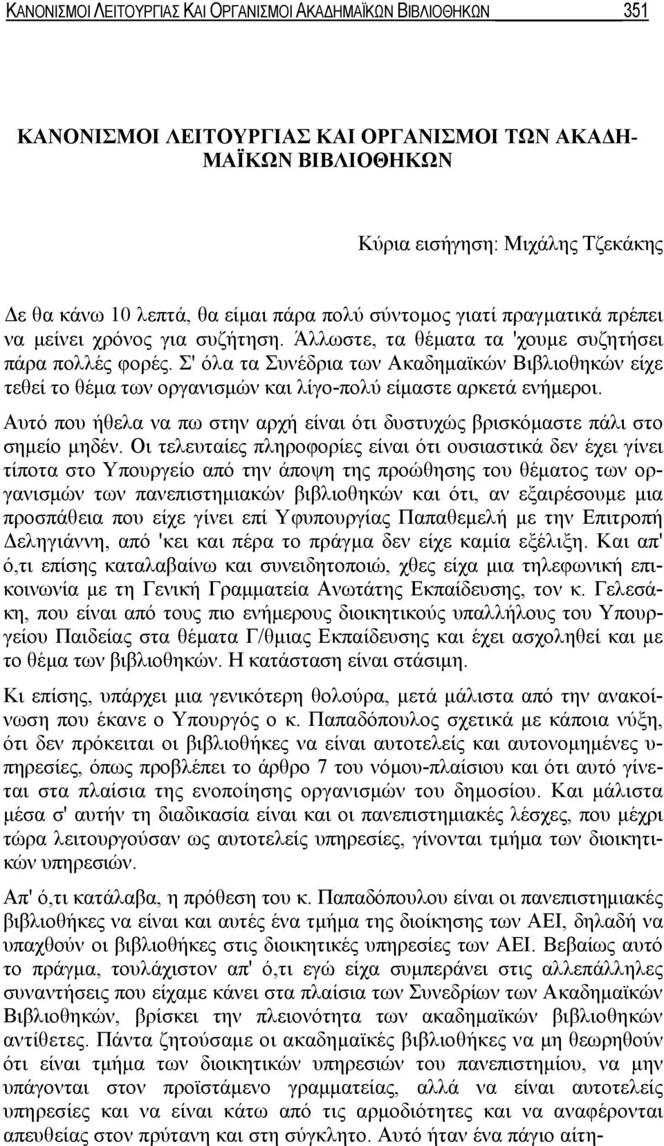 Σ' όλα τα Συνέδρια των Ακαδημαϊκών Βιβλιοθηκών είχε τεθεί το θέμα των οργανισμών και λίγο-πολύ είμαστε αρκετά ενήμεροι.