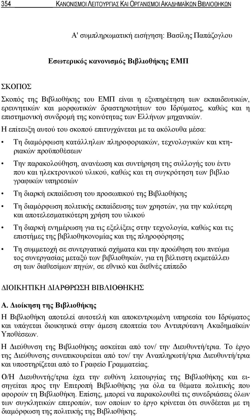 Η επίτευξη αυτού του σκοπού επιτυγχάνεται με τα ακόλουθα μέσα: Τη διαμόρφωση κατάλληλων πληροφοριακών, τεχνολογικών και κτηριακών προϋποθέσεων Την παρακολούθηση, ανανέωση και συντήρηση της συλλογής