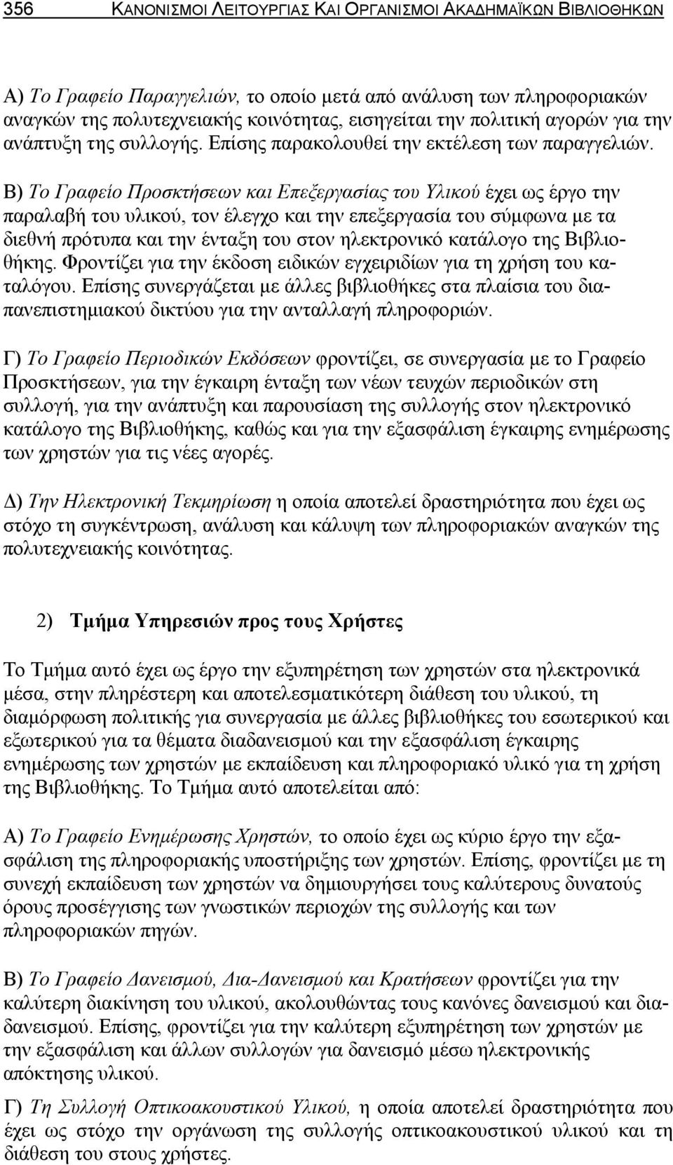 Β) Το Γραφείο Προσκτήσεων και Επεξεργασίας του Υλικού έχει ως έργο την παραλαβή του υλικού, τον έλεγχο και την επεξεργασία του σύμφωνα με τα διεθνή πρότυπα και την ένταξη του στον ηλεκτρονικό