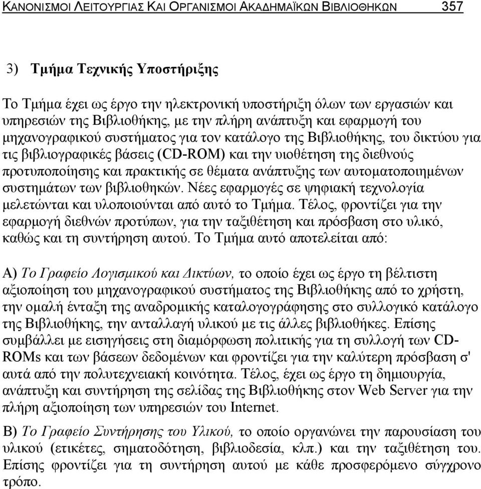 πρακτικής σε θέματα ανάπτυξης των αυτοματοποιημένων συστημάτων των βιβλιοθηκών. Νέες εφαρμογές σε ψηφιακή τεχνολογία μελετώνται και υλοποιούνται από αυτό το Τμήμα.