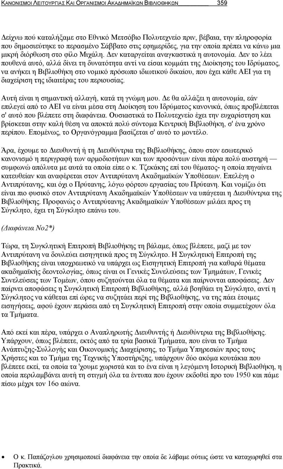 Δεν το λέει πουθενά αυτό, αλλά δίνει τη δυνατότητα αντί να είσαι κομμάτι της Διοίκησης του Ιδρύματος, να ανήκει η Βιβλιοθήκη στο νομικό πρόσωπο ιδιωτικού δικαίου, που έχει κάθε ΑΕΙ για τη διαχείριση