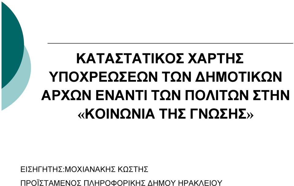 «ΚΟΙΝΩΝΙΑ ΤΗΣ ΓΝΩΣΗΣ»