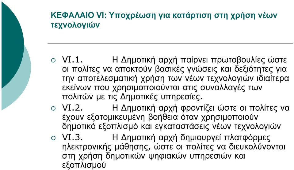 ιδιαίτερα εκείνων που χρησιμοποιούνται στις συναλλαγές των πολιτών με τις Δημοτικές υπηρεσίες. VI.2.