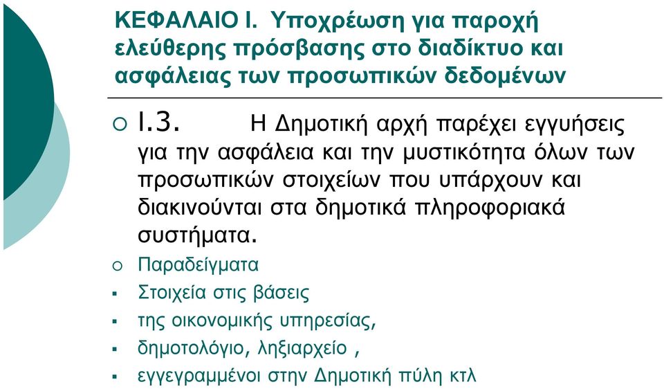 Δημοτική αρχή παρέχει εγγυήσεις για την ασφάλεια και την μυστικότητα όλων των προσωπικών στοιχείων