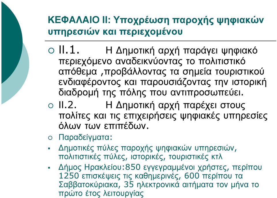 Η Δημοτική αρχή παρέχει στους πολίτες και τις επιχειρήσεις ψηφιακές υπηρεσίες όλων των επιπέδων.