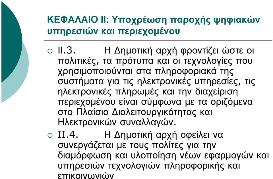 ηλεκτρονικές υπηρεσίες, τις ηλεκτρονικές πληρωμές και την διαχείριση περιεχομένου είναι σύμφωνα με τα οριζόμενα στο Πλαίσιο