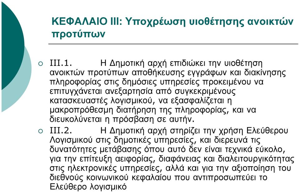 συγκεκριμένους κατασκευαστές λογισμικού, να εξασφαλίζεται η μακροπρόθεσμη διατήρηση της πληροφορίας, και να διευκολύνεται η πρόσβαση σε αυτήν. III.2.