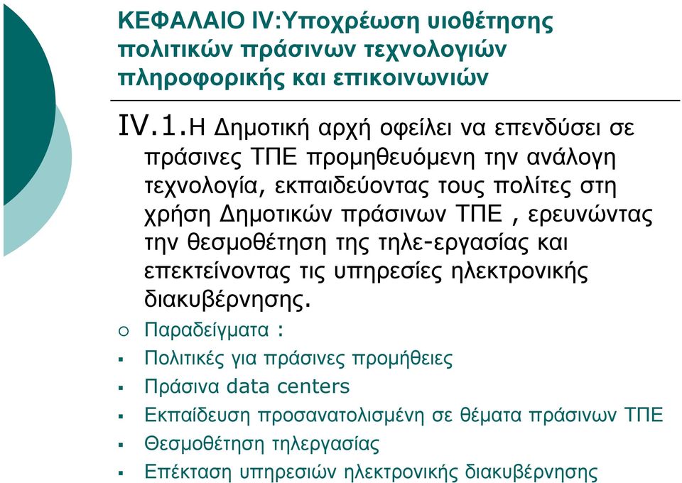 Δημοτικών πράσινων ΤΠΕ, ερευνώντας την θεσμοθέτηση της τηλε-εργασίας και επεκτείνοντας τις υπηρεσίες ηλεκτρονικής διακυβέρνησης.