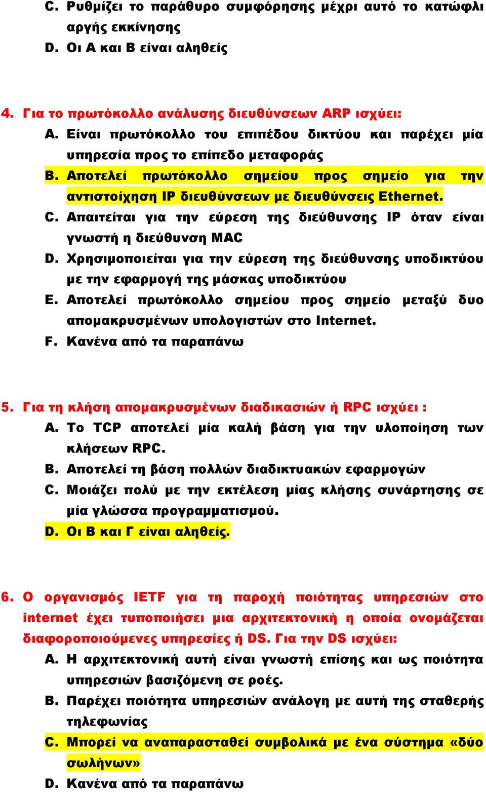 Απαιτείται για την εύρεση της διεύθυνσης IP όταν είναι γνωστή η διεύθυνση MAC D. Χρησιμοποιείται για την εύρεση της διεύθυνσης υποδικτύου με την εφαρμογή της μάσκας υποδικτύου E.