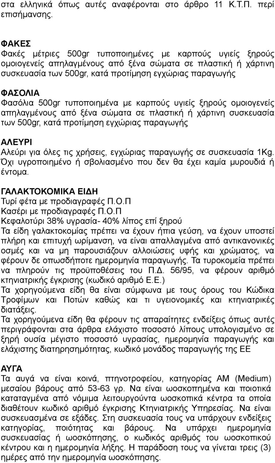 500gr τυποποιημένα με καρπούς υγιείς ξηρούς ομοιογενείς απηλαγμένους από ξένα σώματα σε πλαστική ή χάρτινη συσκευασία των 500gr, κατά προτίμηση εγχώριας παραγωγής ΑΛΕΥΡΙ Αλεύρι για όλες τις χρήσεις,