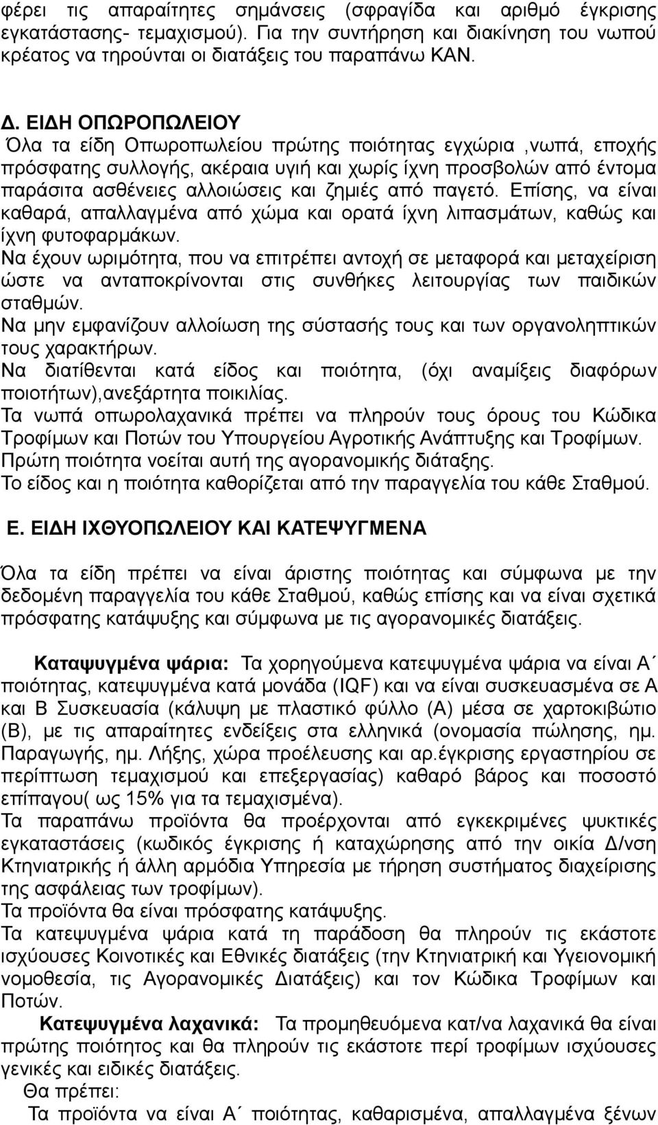 παγετό. Επίσης, να είναι καθαρά, απαλλαγμένα από χώμα και ορατά ίχνη λιπασμάτων, καθώς και ίχνη φυτοφαρμάκων.