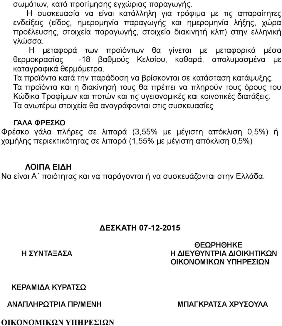 γλώσσα. Η μεταφορά των προϊόντων θα γίνεται με μεταφορικά μέσα θερμοκρασίας -18 βαθμούς Κελσίου, καθαρά, απολυμασμένα με καταγραφικά θερμόμετρα.