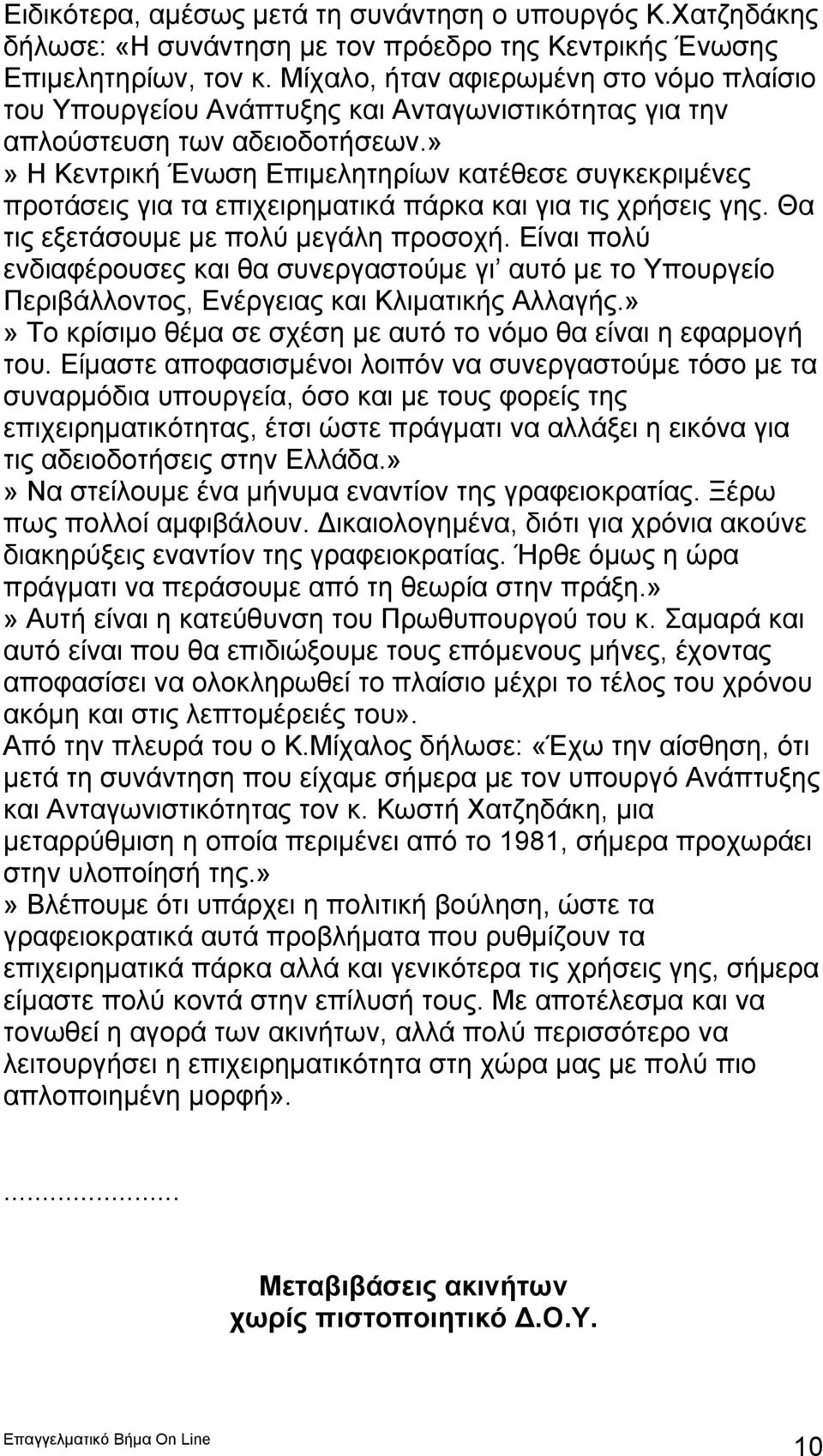 »» Η Κεντρική Ένωση Επιμελητηρίων κατέθεσε συγκεκριμένες προτάσεις για τα επιχειρηματικά πάρκα και για τις χρήσεις γης. Θα τις εξετάσουμε με πολύ μεγάλη προσοχή.