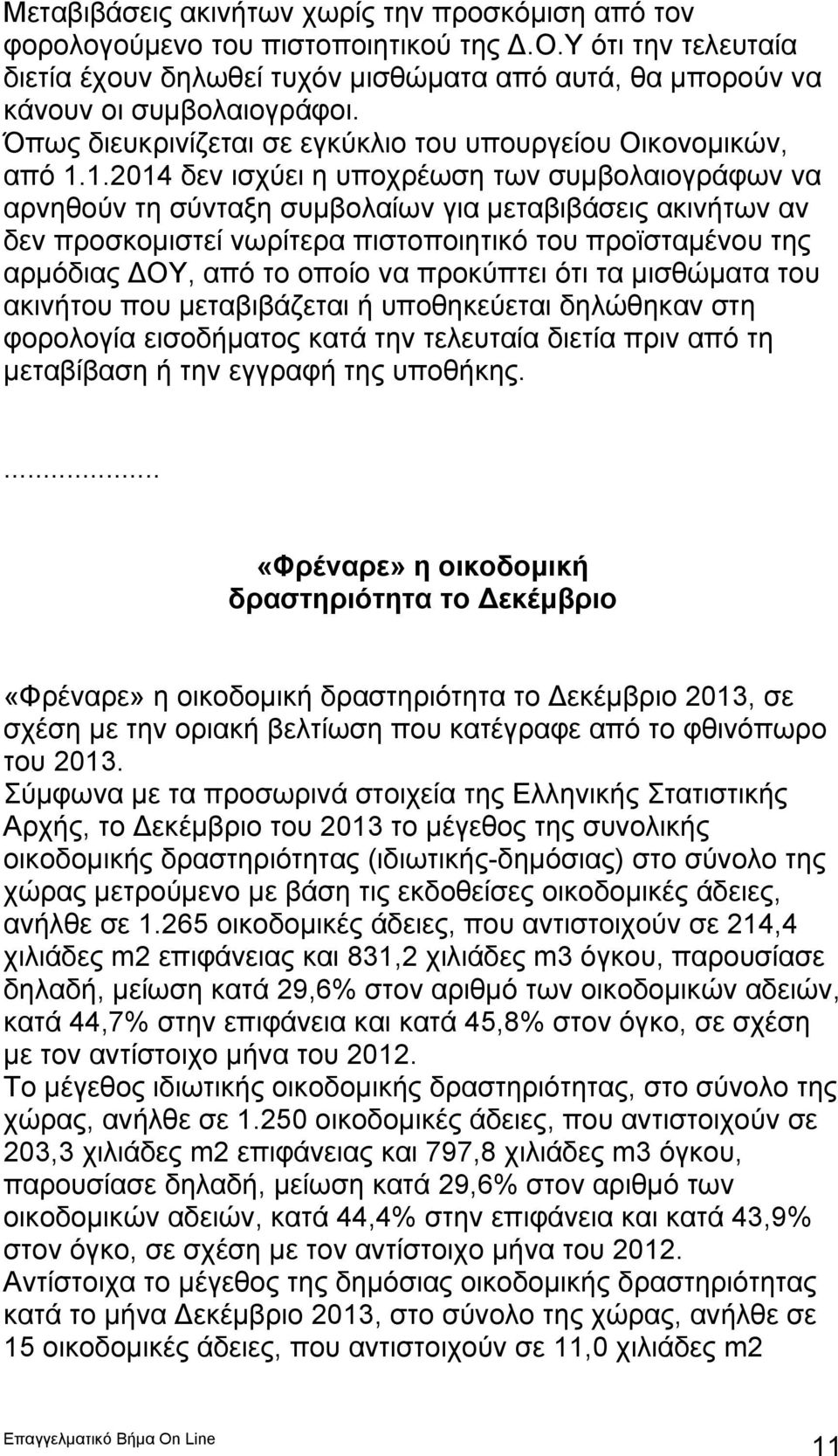 1.2014 δεν ισχύει η υποχρέωση των συμβολαιογράφων να αρνηθούν τη σύνταξη συμβολαίων για μεταβιβάσεις ακινήτων αν δεν προσκομιστεί νωρίτερα πιστοποιητικό του προϊσταμένου της αρμόδιας ΔΟΥ, από το