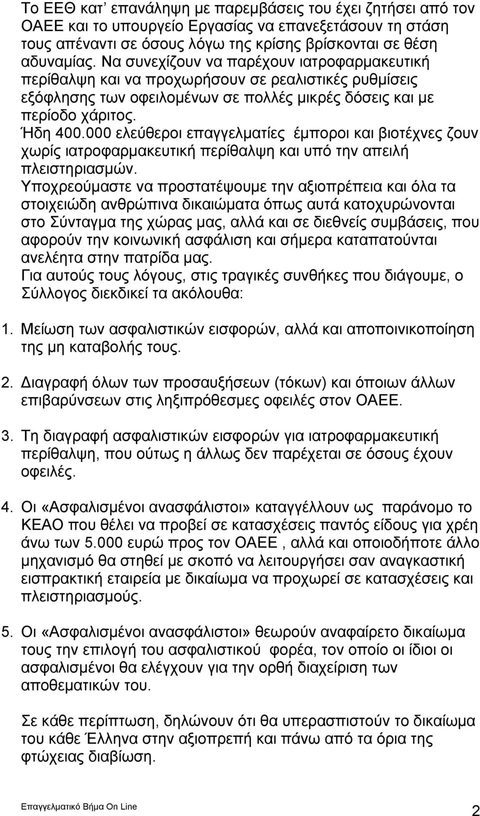 000 ελεύθεροι επαγγελματίες έμποροι και βιοτέχνες ζουν χωρίς ιατροφαρμακευτική περίθαλψη και υπό την απειλή πλειστηριασμών.