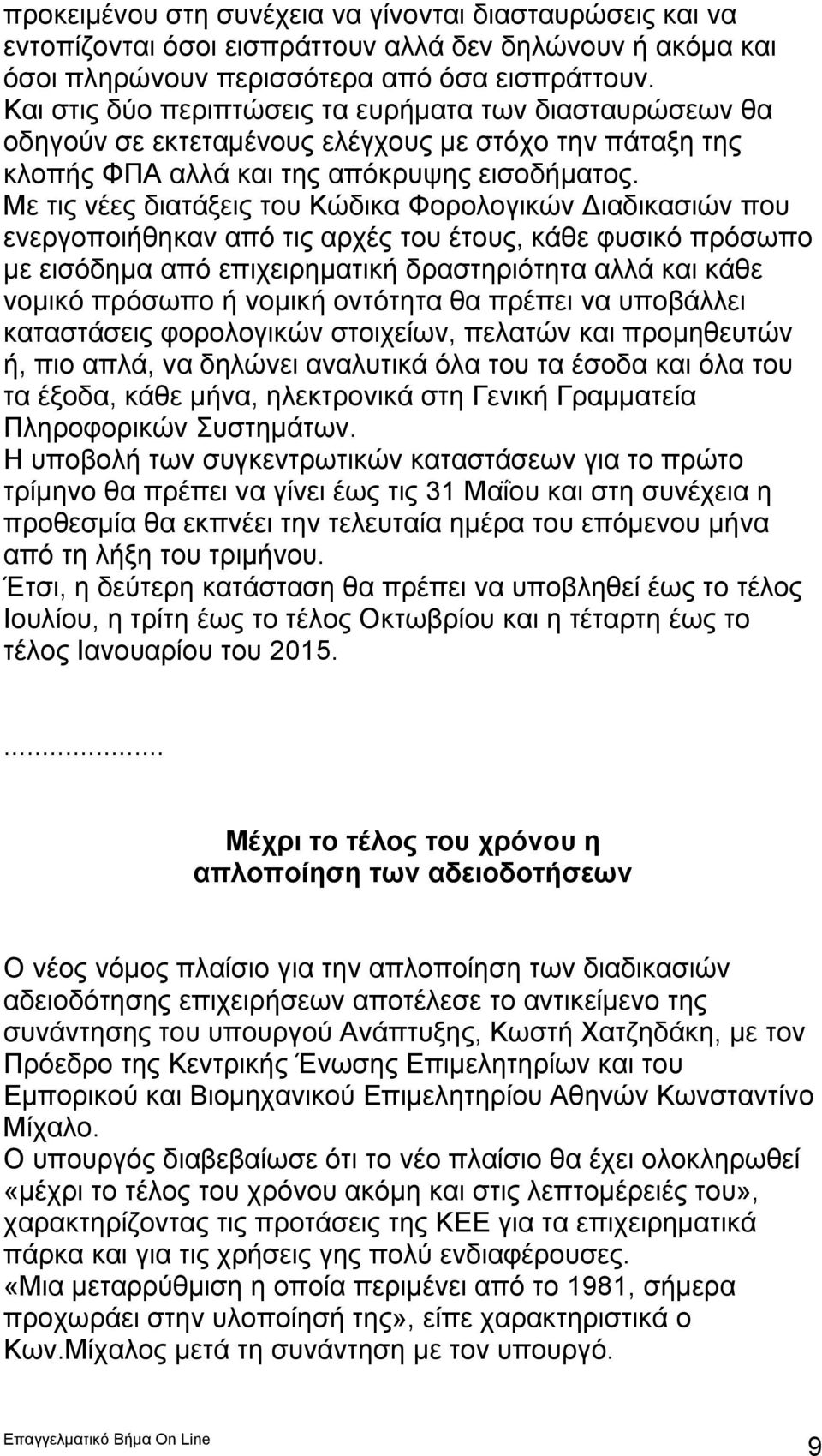 Με τις νέες διατάξεις του Κώδικα Φορολογικών Διαδικασιών που ενεργοποιήθηκαν από τις αρχές του έτους, κάθε φυσικό πρόσωπο με εισόδημα από επιχειρηματική δραστηριότητα αλλά και κάθε νομικό πρόσωπο ή