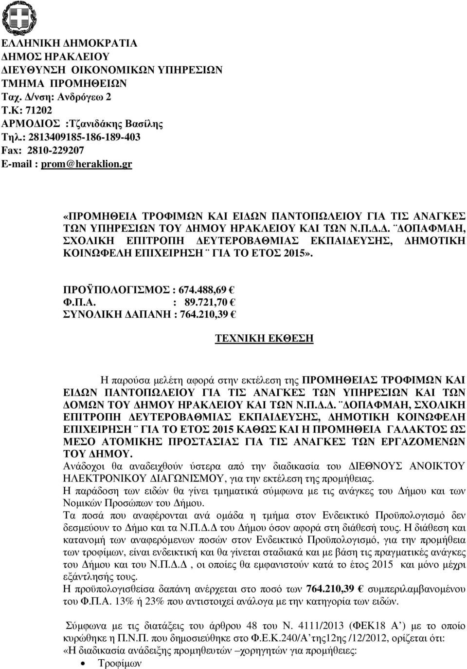 ΠΡΟΫΠΟΛΟΓΙΣΜΟΣ : 674.488,69 Φ.Π.Α. : 89.721,70 ΣΥΝΟΛΙΚΗ ΑΠΑΝΗ : 764.