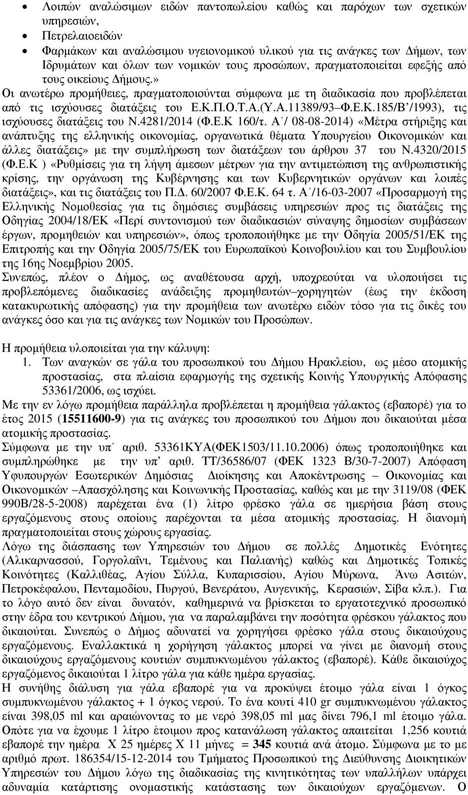 (Υ.Α.11389/93 Φ.Ε.Κ.185/Β /1993), τις ισχύουσες διατάξεις του N.4281/2014 (Φ.Ε.Κ 160/τ.