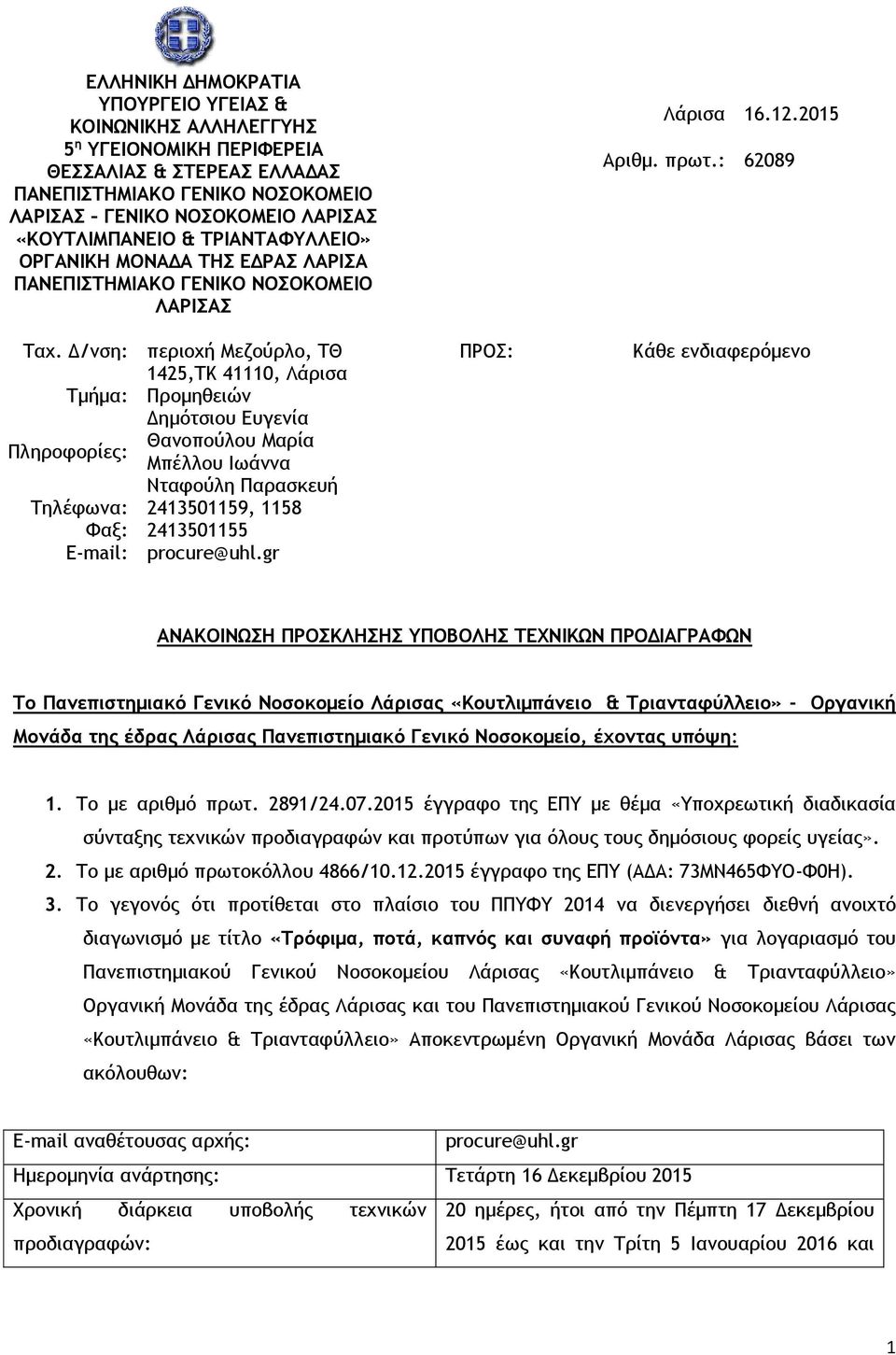 Δ/νση: περιοχή Μεζούρλο, ΤΘ 1425,ΤΚ 41110, Λάρισα Τμήμα: Προμηθειών Δημότσιου Ευγενία Θανοπούλου Μαρία Πληροφορίες: Μπέλλου Ιωάννα Νταφούλη Παρασκευή Τηλέφωνα: 2413501159, 1158 Φαξ: 2413501155