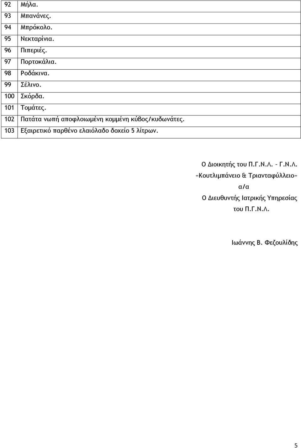 103 Εξαιρετικό παρθένο ελαιόλαδο δοχείο 5 λίτρων. Ο Διοικητής του Π.Γ.Ν.Λ.