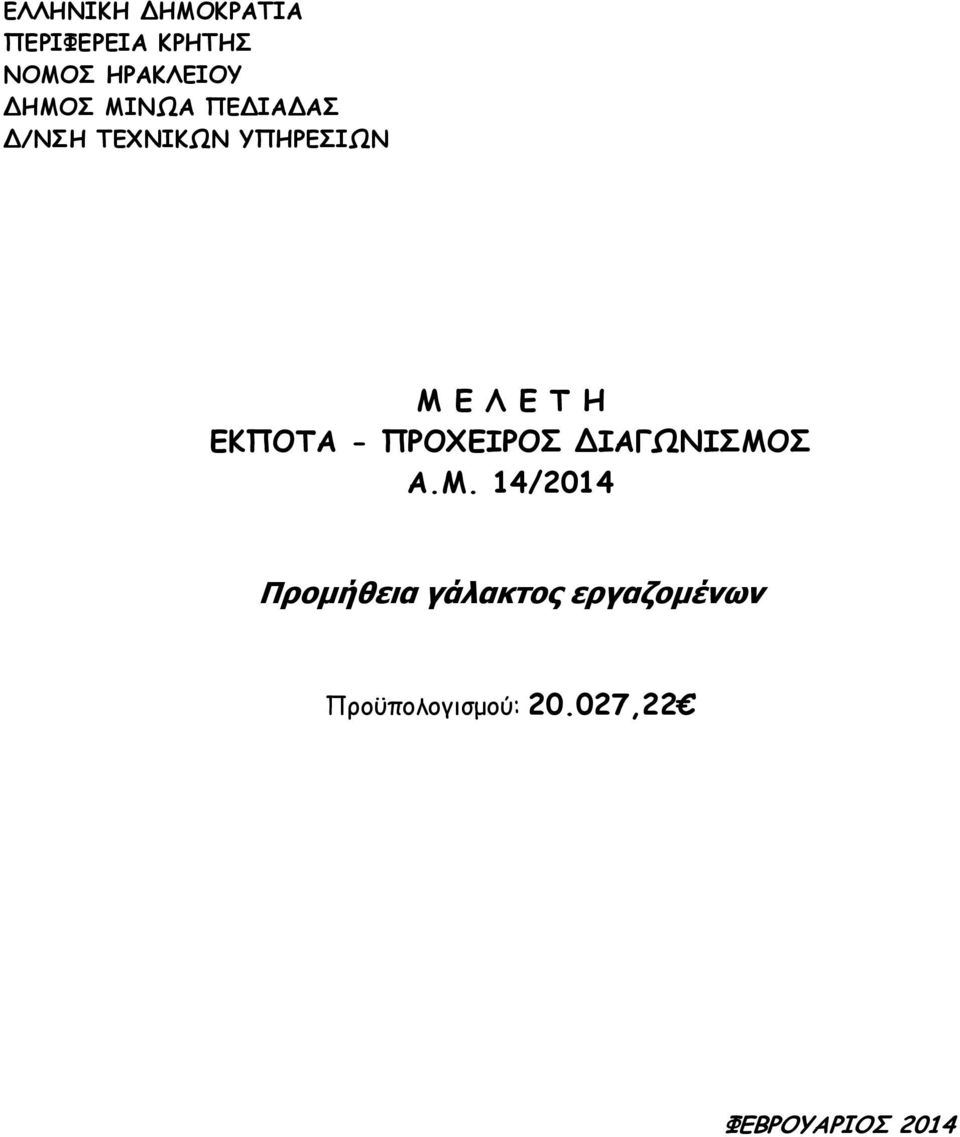 ΕΚΠΟΤΑ - ΠΡΟΧΕΙΡΟΣ ΙΑΓΩΝΙΣΜΟ