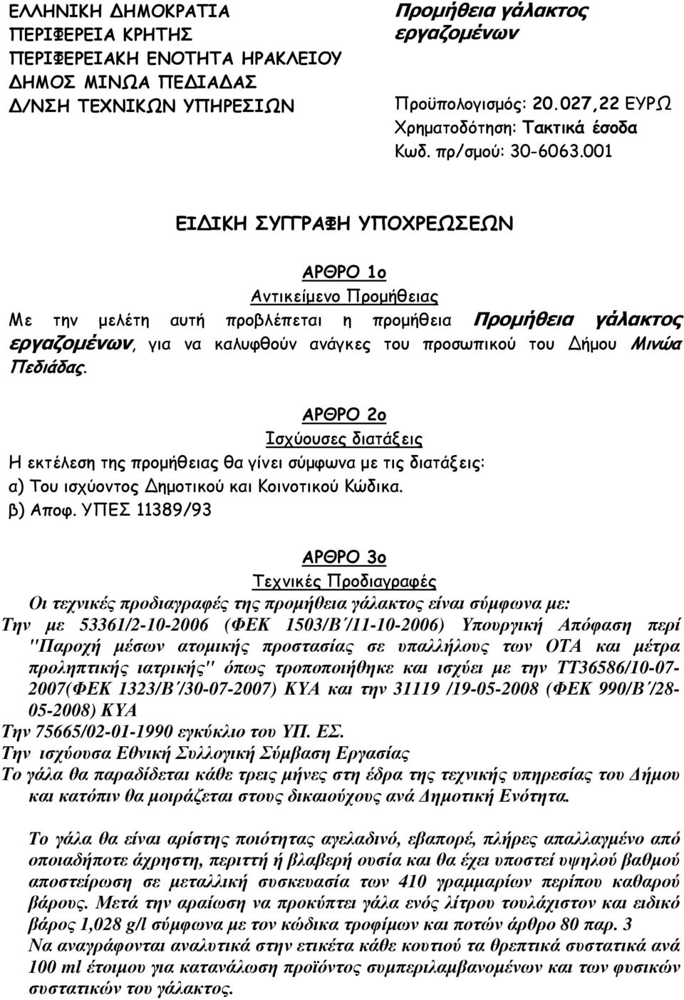 001 ΕΙ ΙΚΗ ΣΥΓΓΡΑΦΗ ΥΠΟΧΡΕΩΣΕΩΝ ΑΡΘΡΟ 1ο Αντικείµενο Προµήθειας Με την µελέτη αυτή προβλέπεται η προµήθεια Προµήθεια γάλακτος εργαζοµένων, για να καλυφθούν ανάγκες του προσωπικού του ήµου Μινώα