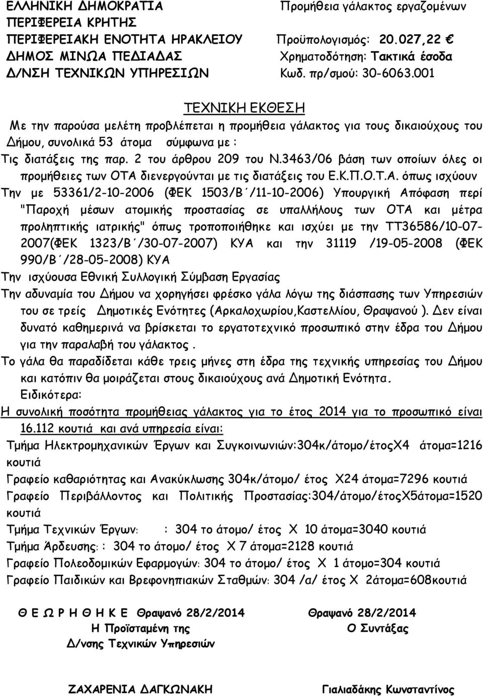 001 ΤΕΧΝΙΚΗ ΕΚΘΕΣΗ Με την παρούσα µελέτη προβλέπεται η προµήθεια γάλακτος για τους δικαιούχους του ήµου, συνολικά 53 άτοµα σύµφωνα µε : Τις διατάξεις της παρ. 2 του άρθρου 209 του Ν.