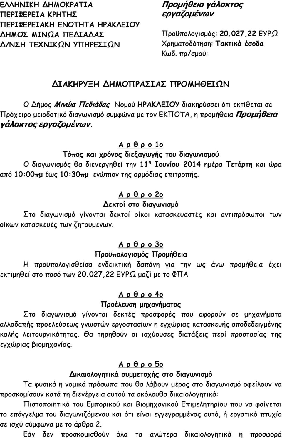 πρ/σµού: ΙΑΚΗΡΥΞΗ ΗΜΟΠΡΑΣΙΑΣ ΠΡΟΜΗΘΕΙΩΝ Ο ήµος Μινώα Πεδιάδας Νοµού ΗΡΑΚΛΕΙΟΥ διακηρύσσει ότι εκτίθεται σε Πρόχειρο µειοδοτικό διαγωνισµό συµφώνα µε τον ΕΚΠΟΤΑ, η προµήθεια Προµήθεια γάλακτος