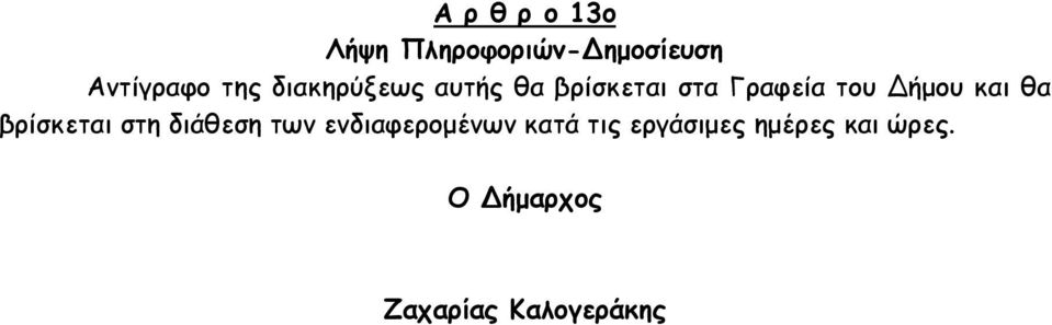 θα βρίσκεται στη διάθεση των ενδιαφεροµένων κατά τις