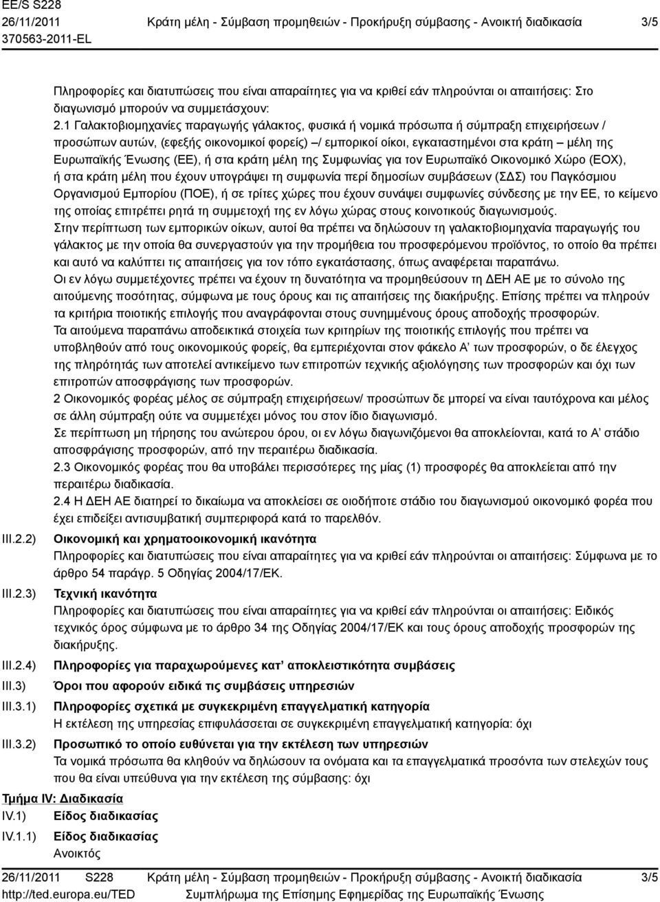 Ένωσης (ΕΕ), ή στα κράτη μέλη της Συμφωνίας για τον Ευρωπαϊκό Οικονομικό Χώρο (ΕΟΧ), ή στα κράτη μέλη που έχουν υπογράψει τη συμφωνία περί δημοσίων συμβάσεων (ΣΔΣ) του Παγκόσμιου Οργανισμού Εμπορίου