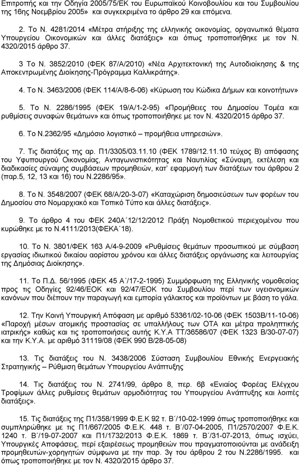 3852/2010 (ΦΕΚ 87/Α/2010) «Νέα Αρχιτεκτονική της Αυτοδιοίκησης & της Αποκεντρωμένης Διοίκησης-Πρόγραμμα Καλλικράτης». 4. Το Ν. 3463/2006 (ΦΕΚ 114/Α/8-6-06) «Κύρωση του Κώδικα Δήμων και κοινοτήτων» 5.