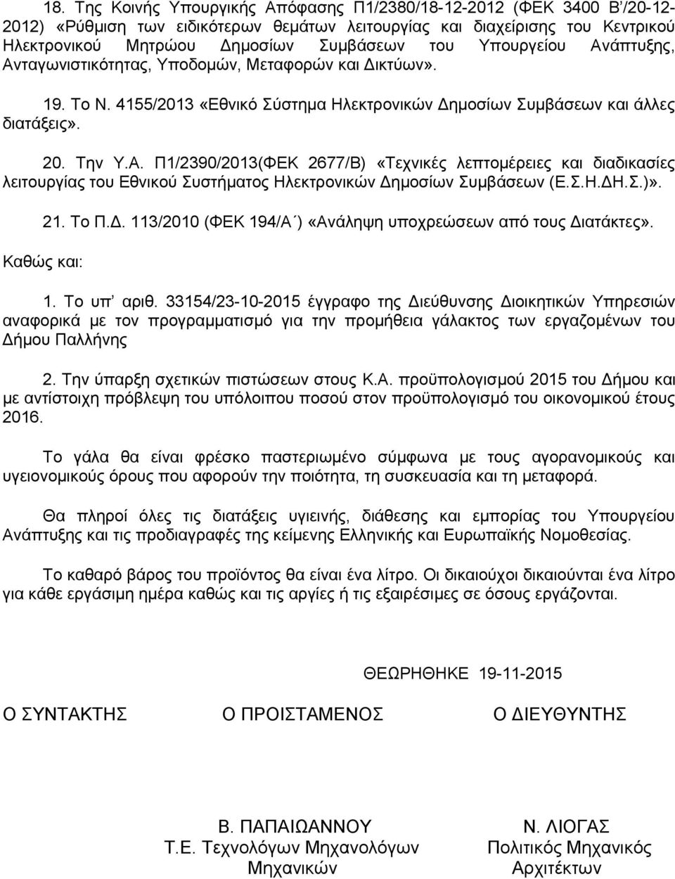 Σ.Η.ΔΗ.Σ.)». 21. Το Π.Δ. 113/2010 (ΦΕΚ 194/Α ) «Ανάληψη υποχρεώσεων από τους Διατάκτες». Καθώς και: 1. Το υπ αριθ.