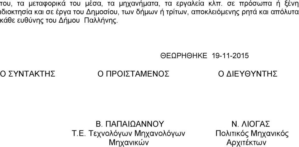 ρητά και απόλυτα κάθε ευθύνης του Δήμου Παλλήνης.