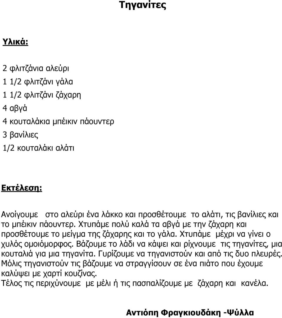 Χτυπάµε µέχρι να γίνει ο χυλός οµοιόµορφος. Βάζουµε το λάδι να κάψει και ρίχνουµε τις τηγανίτες, µια κουταλιά για µια τηγανίτα.