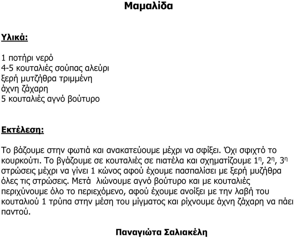 Το βγάζουµε σε κουταλιές σε πιατέλα και σχηµατίζουµε 1 η, 2 η, 3 η στρώσεις µέχρι να γίνει 1 κώνος αφού έχουµε πασπαλίσει µε ξερή µυζήθρα