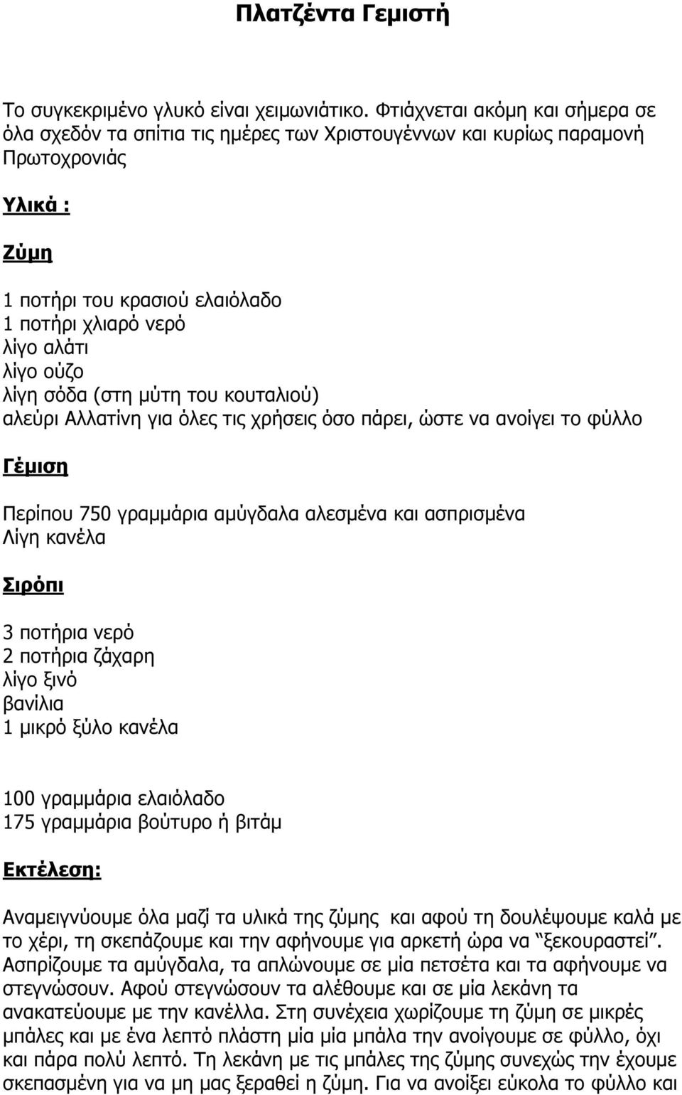 λίγη σόδα (στη µύτη του κουταλιού) αλεύρι Αλλατίνη για όλες τις χρήσεις όσο πάρει, ώστε να ανοίγει το φύλλο Γέµιση Περίπου 750 γραµµάρια αµύγδαλα αλεσµένα και ασπρισµένα Λίγη κανέλα Σιρόπι 3 ποτήρια