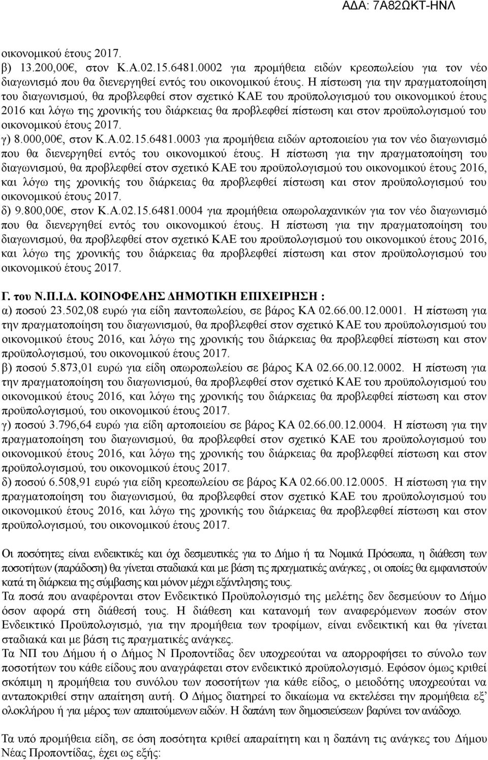 προϋπολογισμού του οικονομικού έτους 2017. γ) 8.000,00, στον Κ.Α.02.15.6481.0003 για προμήθεια ειδών αρτοποιείου για τον νέο διαγωνισμό που θα διενεργηθεί εντός του οικονομικού έτους.