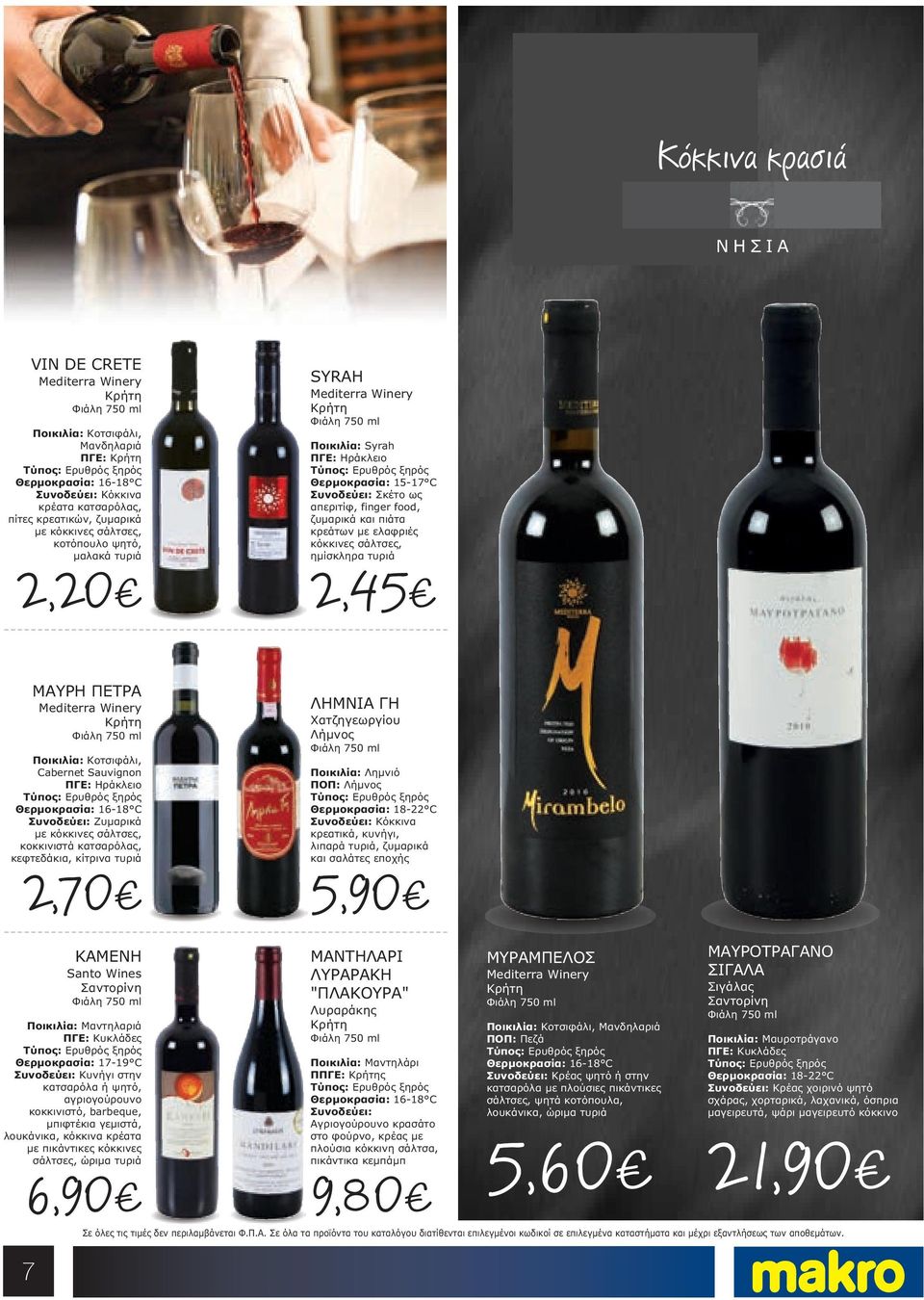 τυριά 2,70 SYRAH Mediterra Winery Κρήτη Ποικιλία: Syrah ΠΓΕ: Ηράκλειο Θερµοκρασία: 15-17 C Συνοδεύει: Σκέτο ως απεριτίφ, finger food, ζυµαρικά και πιάτα κρεάτων µε ελαφριές κόκκινες σάλτσες,