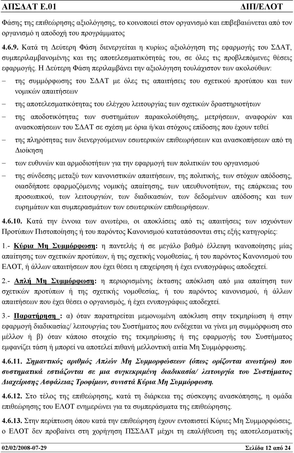 Η εύτερη Φάση περιλαµβάνει την αξιολόγηση τουλάχιστον των ακολούθων: της συµµόρφωσης του Σ ΑΤ µε όλες τις απαιτήσεις του σχετικού προτύπου και των νοµικών απαιτήσεων της αποτελεσµατικότητας του