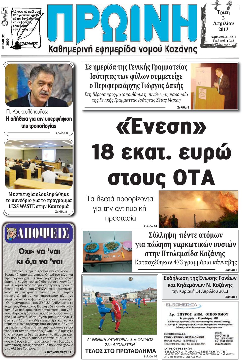 συνάντηση παρουσία της Γενικής Γραμματέας Ισότητας Ζέτας Μακρή Σελίδα 9 «Ένεση» 18 εκατ.