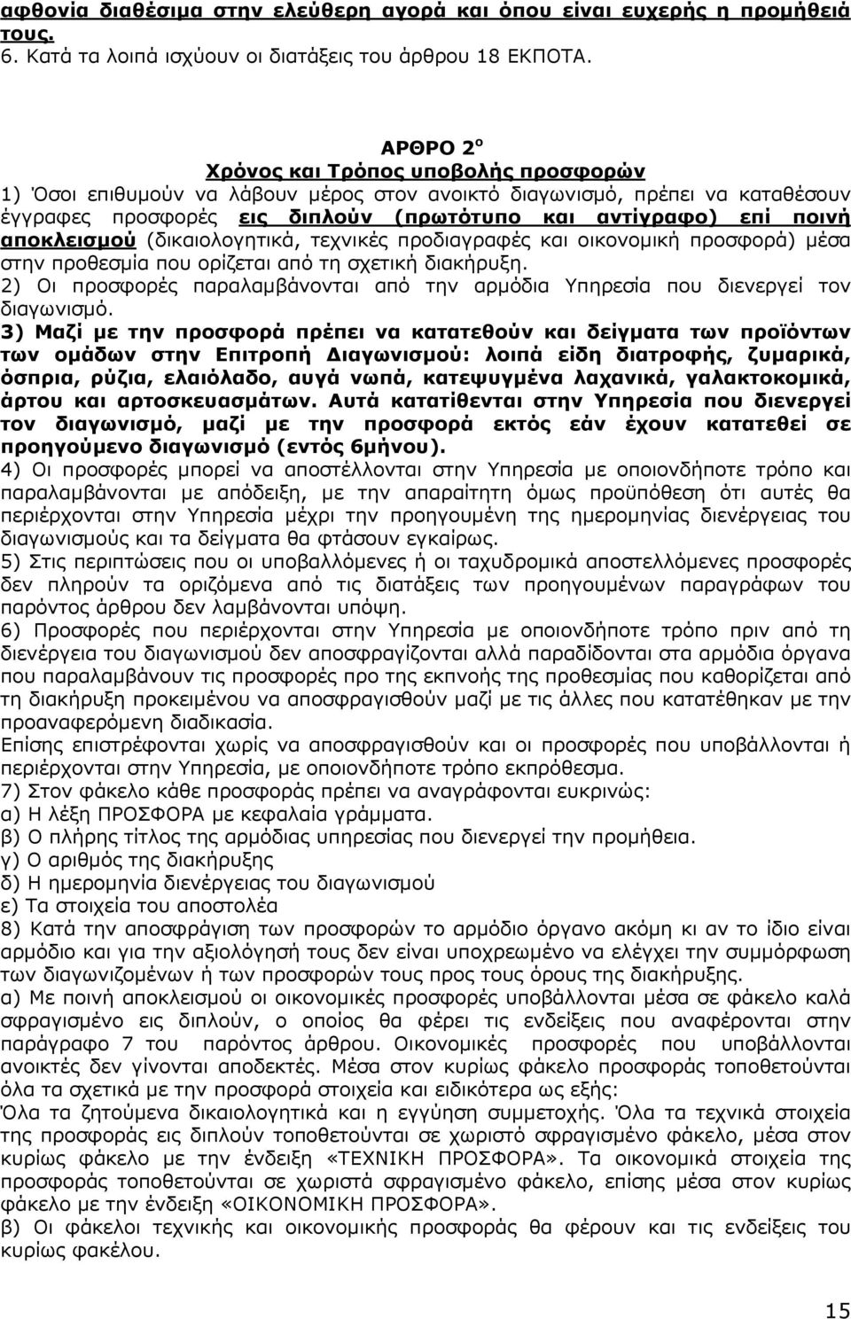 αποκλεισµού (δικαιολογητικά, τεχνικές προδιαγραφές και οικονοµική προσφορά) µέσα στην προθεσµία που ορίζεται από τη σχετική διακήρυξη.