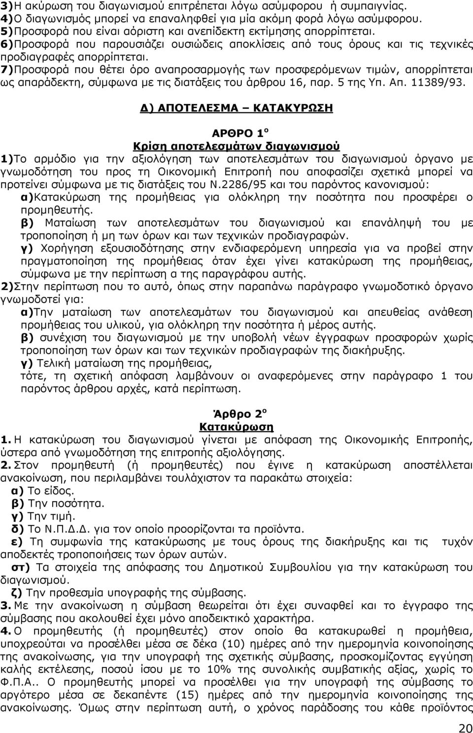 7) Προσφορά που θέτει όρο αναπροσαρµογής των προσφερόµενων τιµών, απορρίπτεται ως απαράδεκτη, σύµφωνα µε τις διατάξεις του άρθρου 16, παρ. 5 της Υπ. Απ. 11389/93.