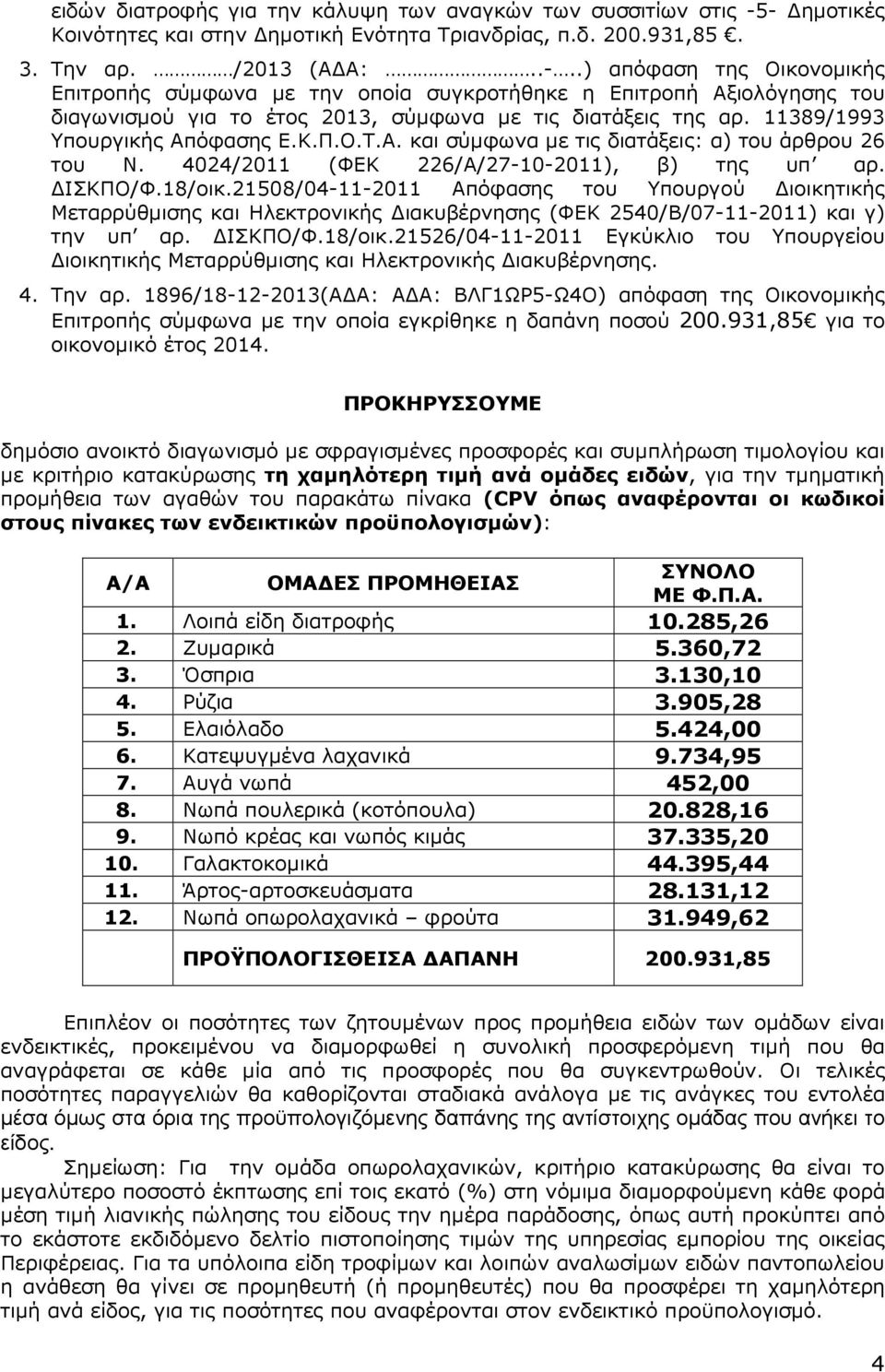 11389/1993 Υπουργικής Απόφασης Ε.Κ.Π.Ο.Τ.Α. και σύµφωνα µε τις διατάξεις: α) του άρθρου 26 του Ν. 4024/2011 (ΦΕΚ 226/Α/27-10-2011), β) της υπ αρ. ΙΣΚΠΟ/Φ.18/οικ.