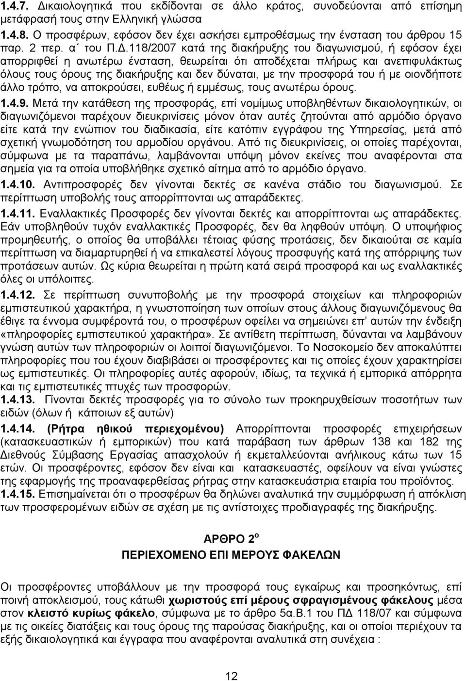 118/2007 θαηά ηεο δηαθήξπμεο ηνπ δηαγσληζκνχ, ή εθφζνλ έρεη απνξξηθζεί ε αλσηέξσ έλζηαζε, ζεσξείηαη φηη απνδέρεηαη πιήξσο θαη αλεπηθπιάθησο φινπο ηνπο φξνπο ηεο δηαθήξπμεο θαη δελ δχλαηαη, κε ηελ