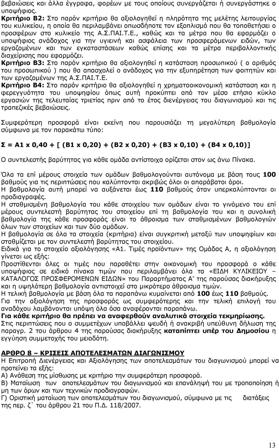 Τ.Ε., καθώς και τα μέτρα που θα εφαρμόζει ο υποψήφιος ανάδοχος για την υγιεινή και ασφάλεια των προσφερόμενων ειδών, των εργαζομένων και των εγκαταστάσεων καθώς επίσης και τα μέτρα περιβαλλοντικής