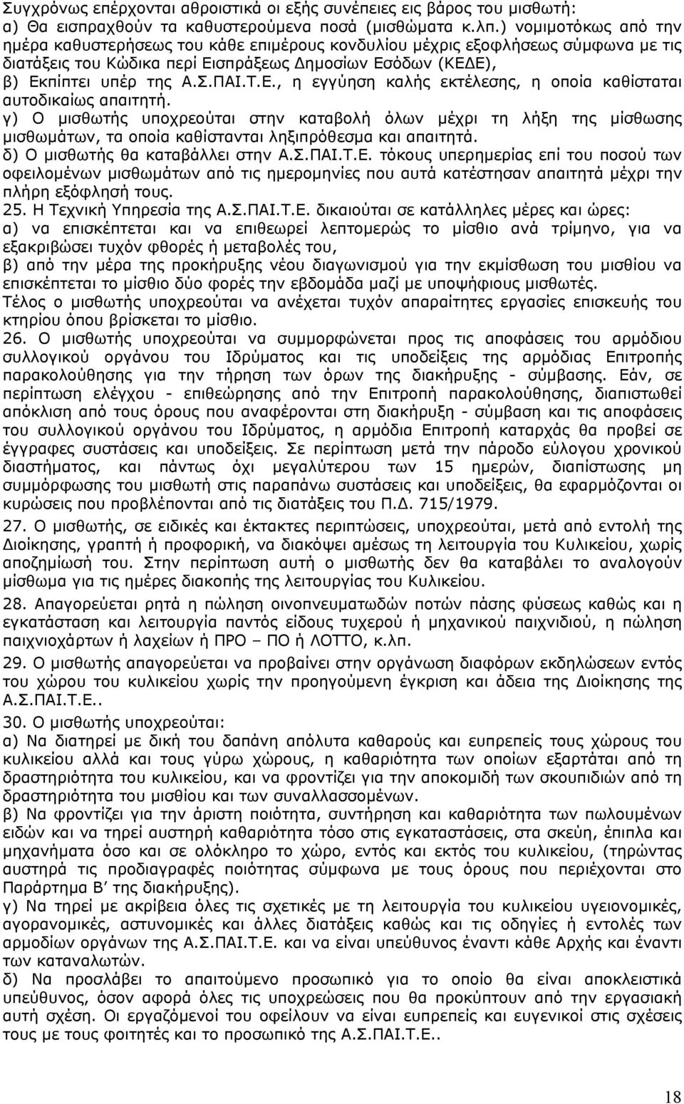 σπράξεως ημοσίων Εσόδων (ΚΕ Ε), β) Εκπίπτει υπέρ της Α.Σ.ΠΑΙ.Τ.Ε., η εγγύηση καλής εκτέλεσης, η οποία καθίσταται αυτοδικαίως απαιτητή.