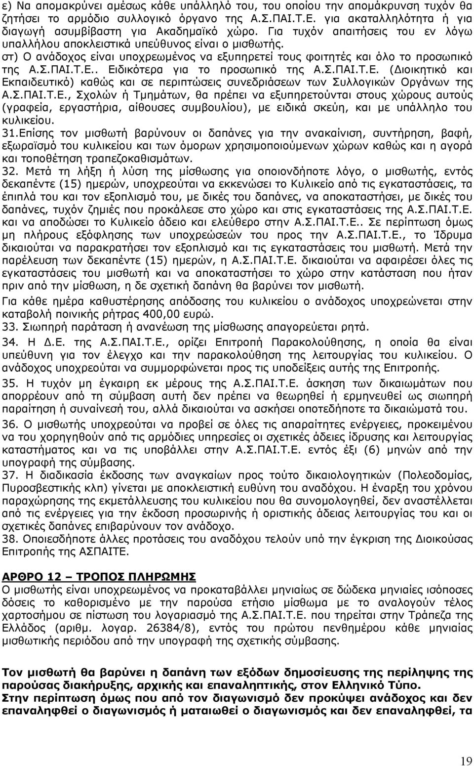 . Ειδικότερα για το προσωπικό της Α.Σ.ΠΑΙ.Τ.Ε. ( ιοικητικό και Εκπαιδευτικό) καθώς και σε περιπτώσεις συνεδριάσεων των Συλλογικών Οργάνων της Α.Σ.ΠΑΙ.Τ.Ε., Σχολών ή Τμημάτων, θα πρέπει να εξυπηρετούνται στους χώρους αυτούς (γραφεία, εργαστήρια, αίθουσες συμβουλίου), με ειδικά σκεύη, και με υπάλληλο του κυλικείου.