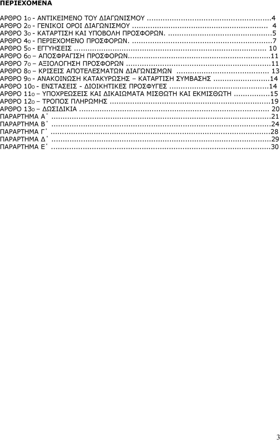 ..11 ΑΡΘΡΟ 8Ο ΚΡΙΣΕΙΣ ΑΠΟΤΕΛΕΣΜΑΤΩΝ ΙΑΓΩΝΙΣΜΩΝ... 13 ΑΡΘΡΟ 9Ο - ΑΝΑΚΟΙΝΩΣΗ ΚΑΤΑΚΥΡΩΣΗΣ ΚΑΤΑΡΤΙΣΗ ΣΥΜΒΑΣΗΣ...14 ΑΡΘΡΟ 10Ο - ΕΝΣΤΑΣΕΙΣ - ΙΟΙΚΗΤΙΚΕΣ ΠΡΟΣΦΥΓΕΣ.